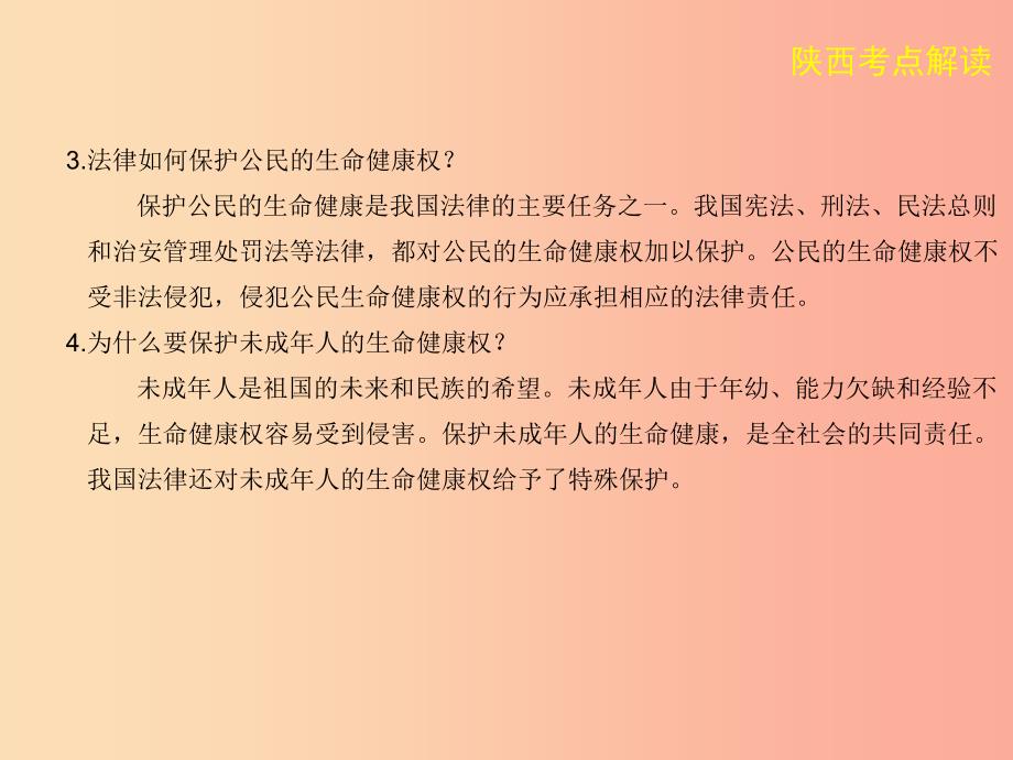 陕西省2019年中考政治总复习 第一部分 教材知识梳理 课时16 人身权利课件_第4页