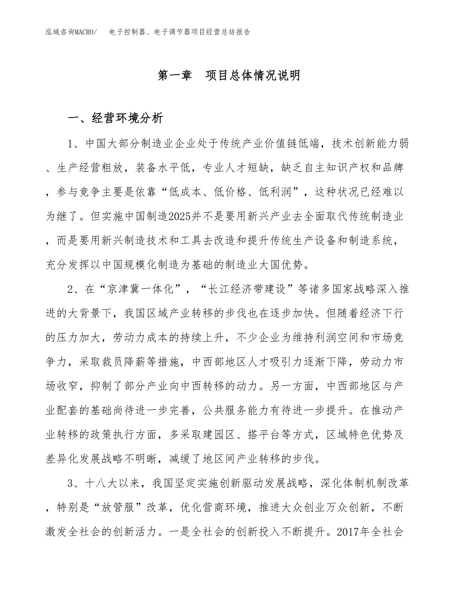 电子控制器、电子调节器项目经营总结报告范文模板.docx_第2页