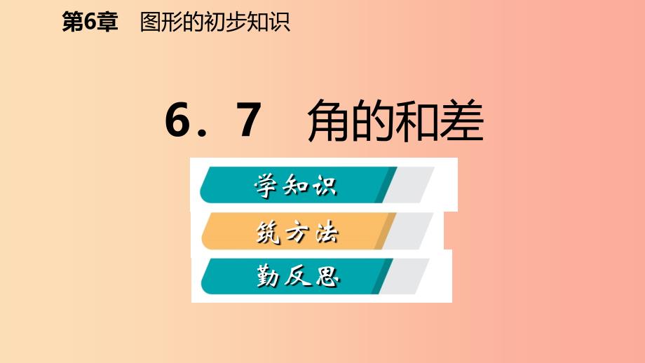 2019年秋七年级数学上册 第六章 图形的初步知识 6.7 角的和差导学课件（新版）浙教版_第2页