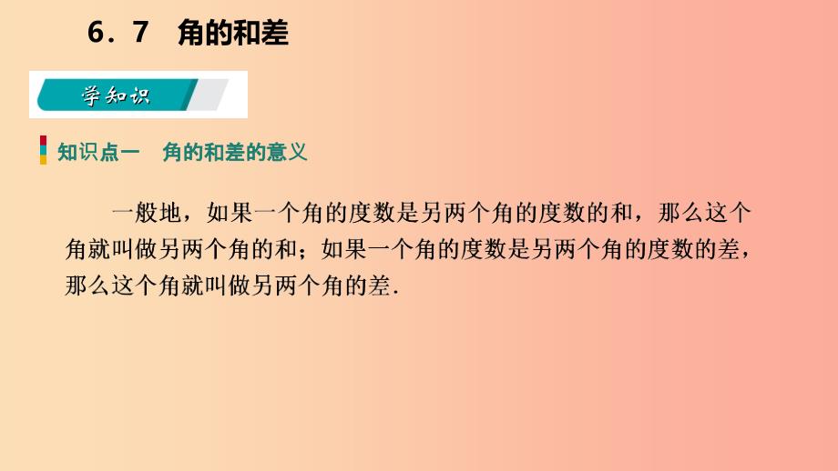 2019年秋七年级数学上册 第六章 图形的初步知识 6.7 角的和差导学课件（新版）浙教版_第3页