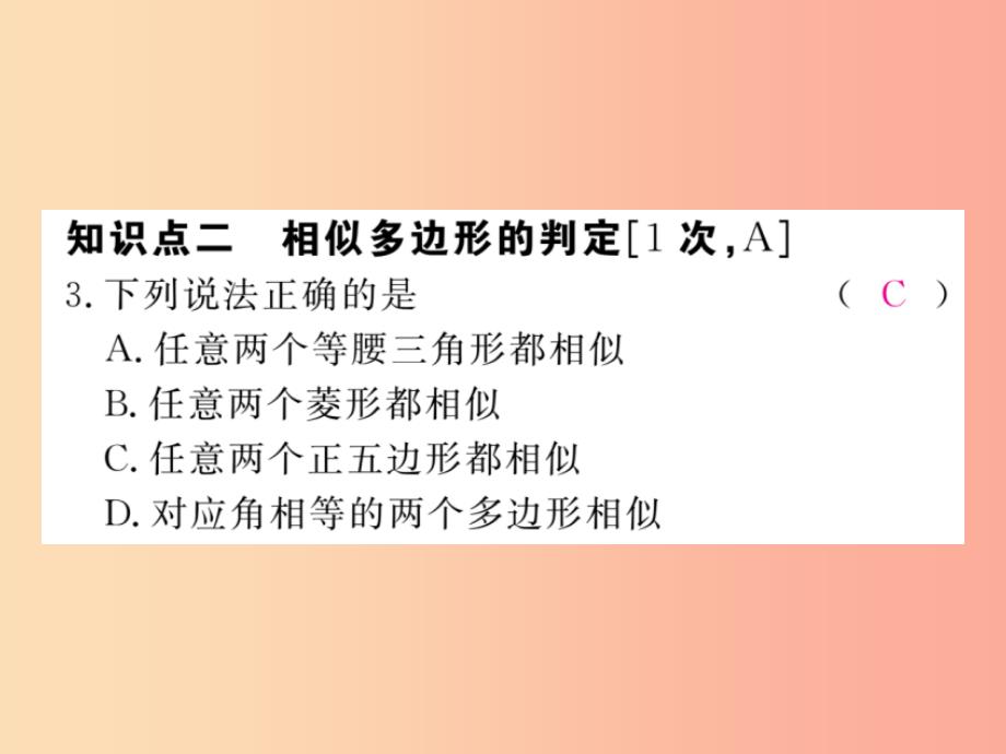 2019秋九年级数学上册第25章图形的相似25.7相似多边形和图形的位似第1课时相似多边形练习课件新版冀教版_第4页