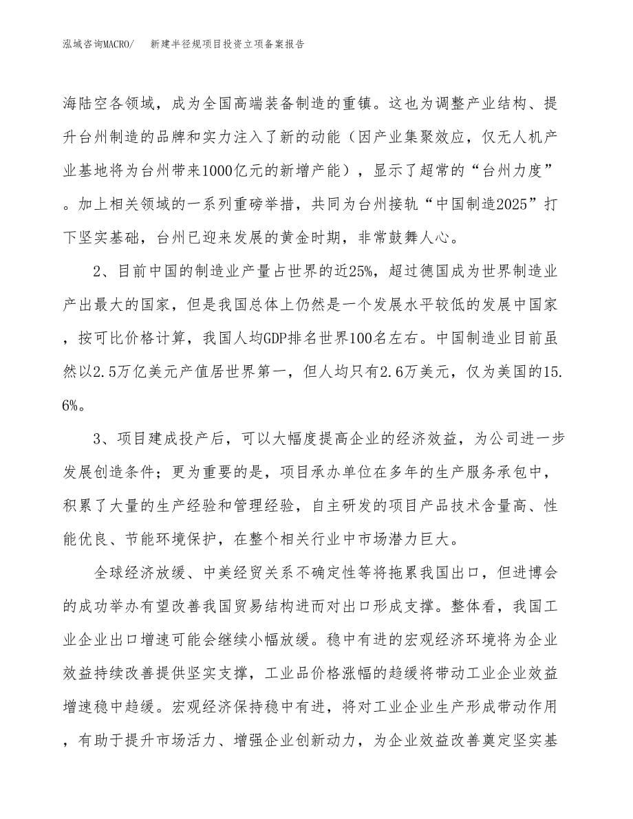 新建半径规项目投资立项备案报告(项目立项).doc_第5页