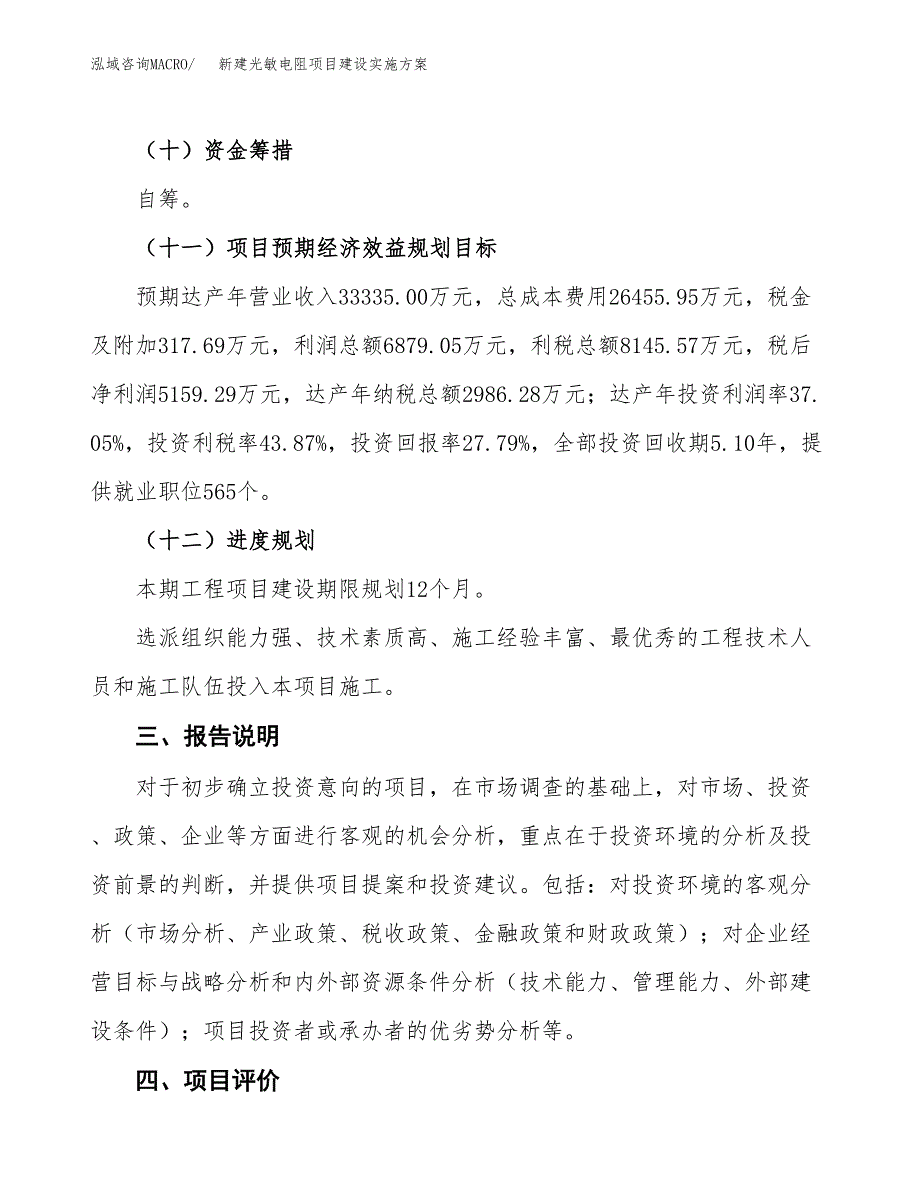 (申报)新建光敏电阻项目建设实施方案.docx_第4页