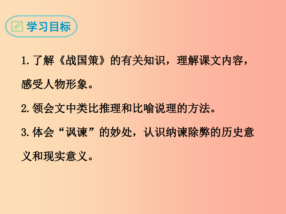 九年级语文下册第六单元19邹忌讽齐王纳谏课件鄂教版_第2页