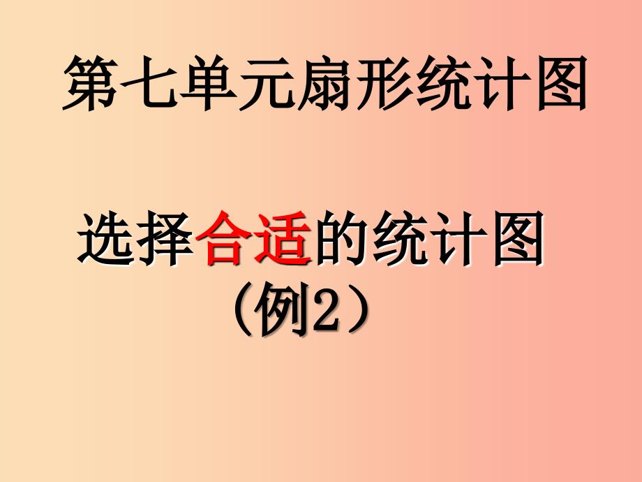 2019秋六年级数学上册 7.2 选择合适的统计图课件1 新人教版_第1页