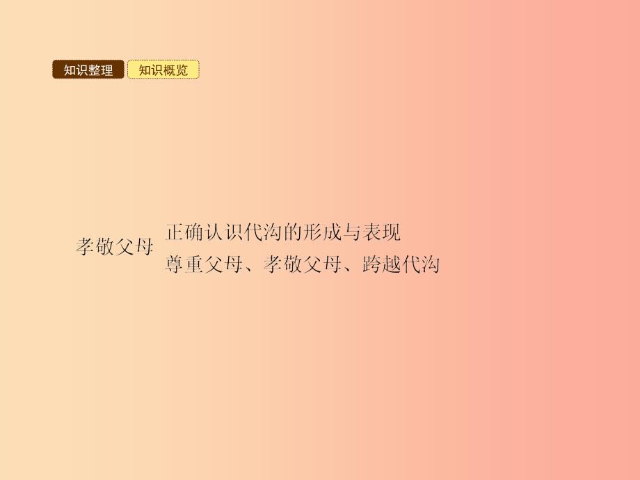 七年级政治下册第二单元让我们真情互动第五课跨越代沟第1框孝敬父母课件北师大版_第3页