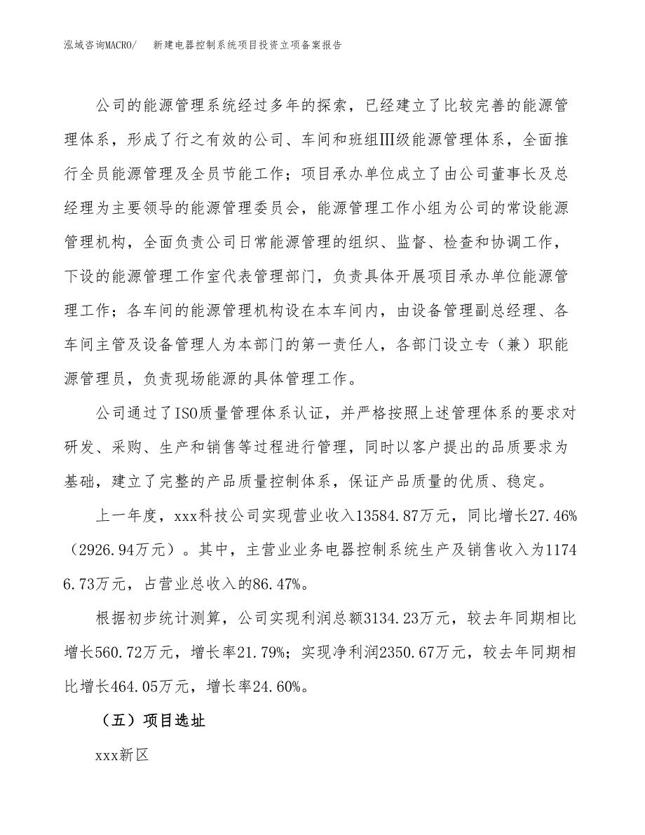 新建电器控制系统项目投资立项备案报告(项目立项).docx_第2页