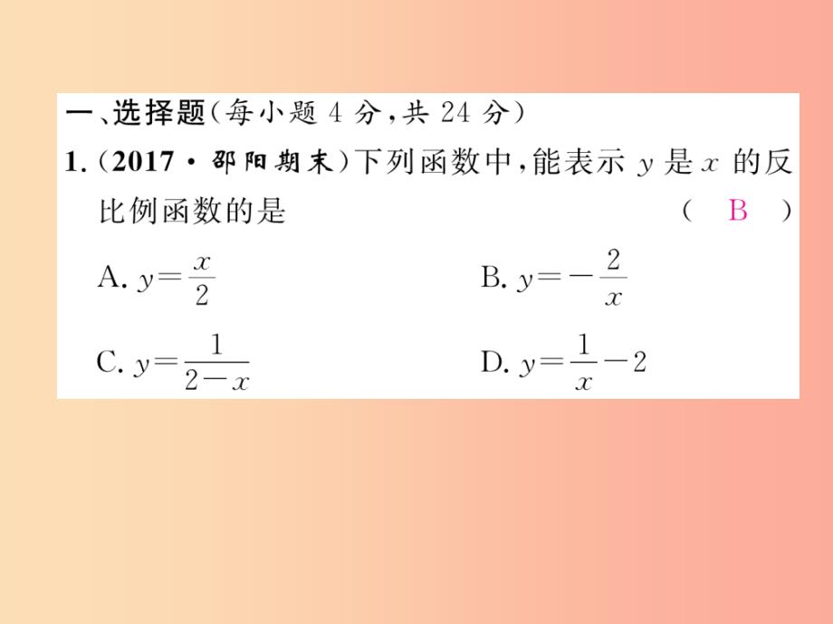 2019年秋九年级数学上册第1章反比例函数周清检测一作业课件新版湘教版_第1页