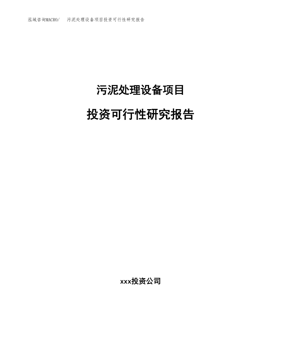污泥处理设备项目投资可行性研究报告(立项备案模板).docx_第1页