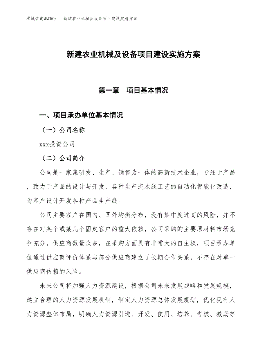 (申报)新建农业机械及设备项目建设实施方案.docx_第1页