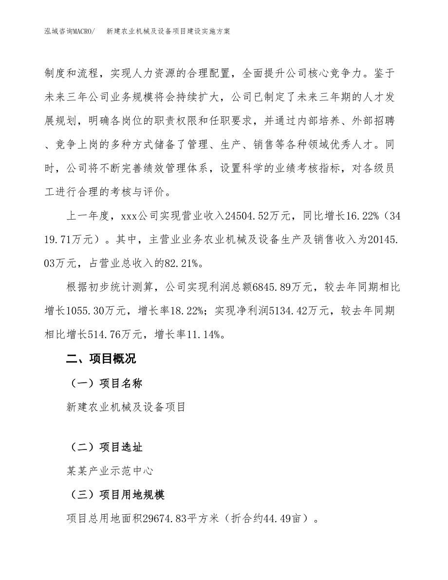 (申报)新建农业机械及设备项目建设实施方案.docx_第2页