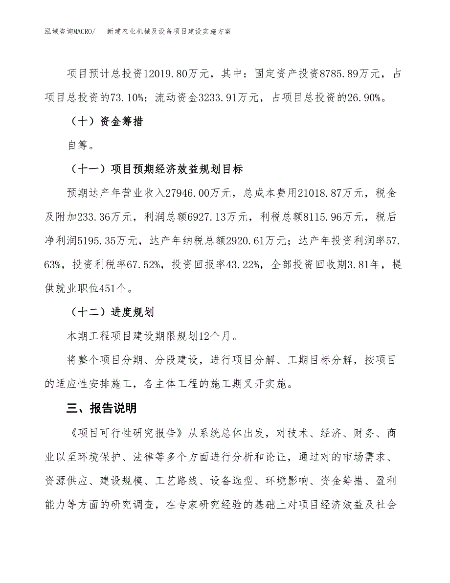 (申报)新建农业机械及设备项目建设实施方案.docx_第4页