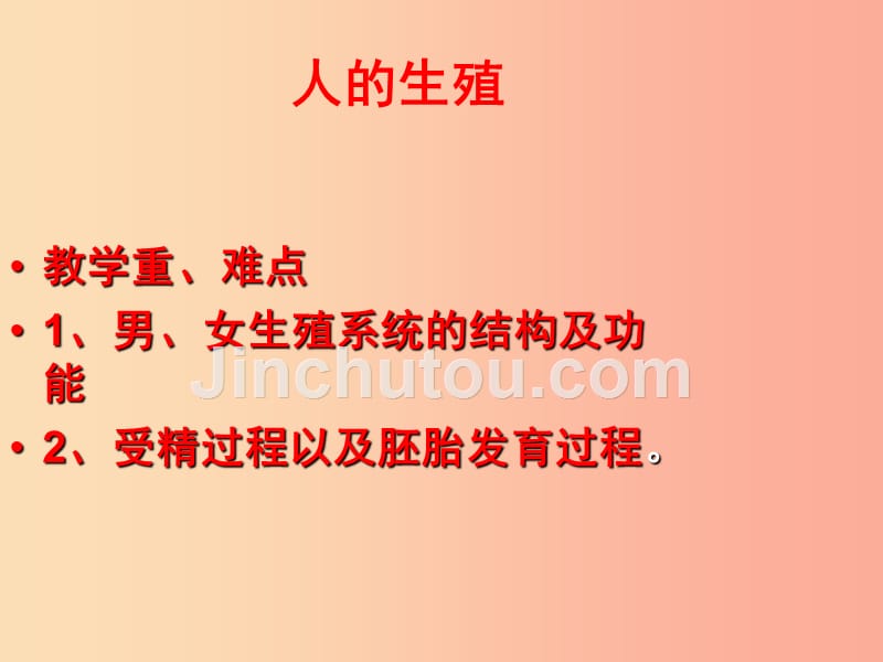 安徽省七年级生物下册 4.1.2《人的生殖》课件4新人教版_第1页