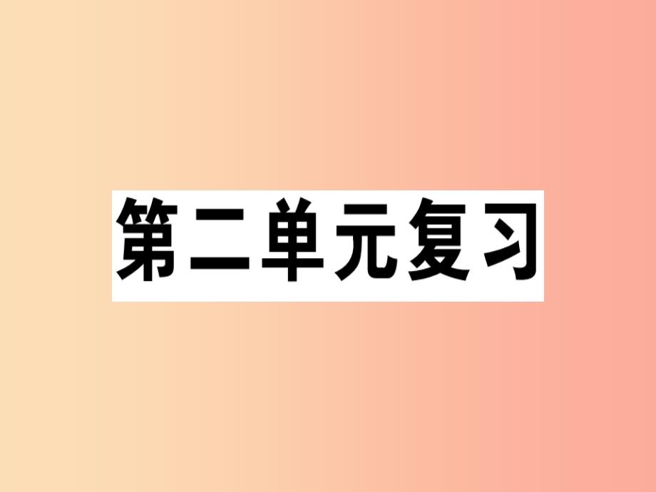 贵州专版2019春七年级语文下册第二单元复习习题课件新人教版_第1页