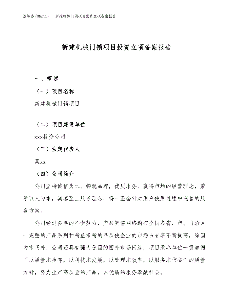 新建机械门锁项目投资立项备案报告(项目立项).docx_第1页