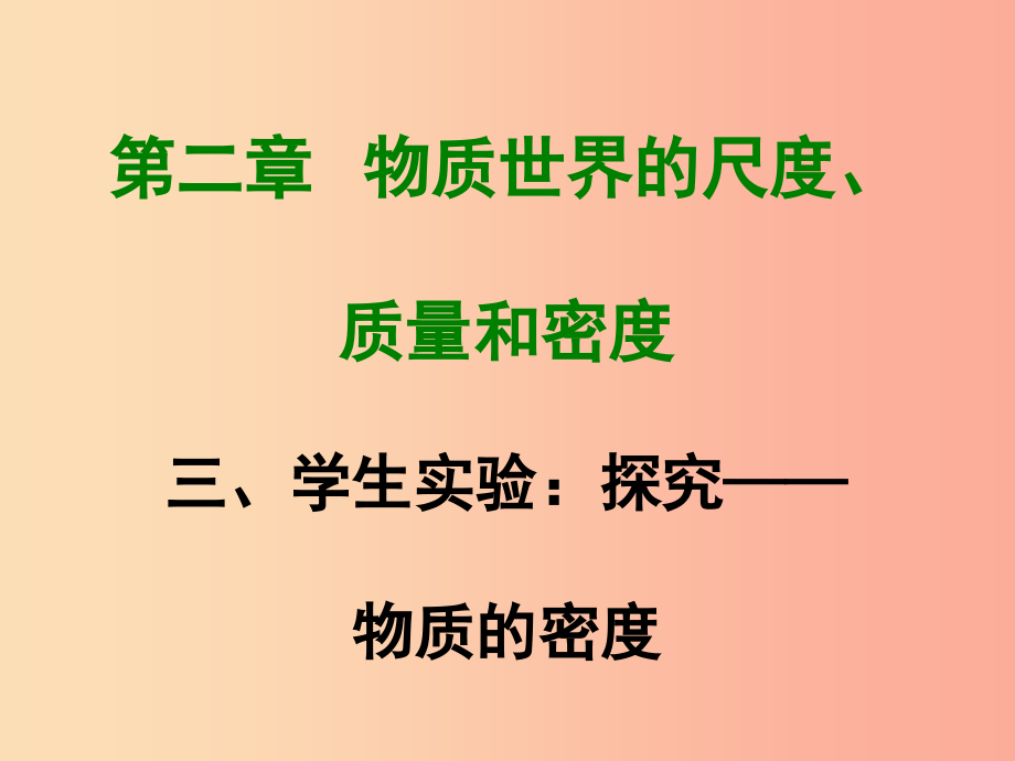 2019年八年级物理上册 2.3《学生实验探究——物质的密度》课件（新版）北师大版_第1页