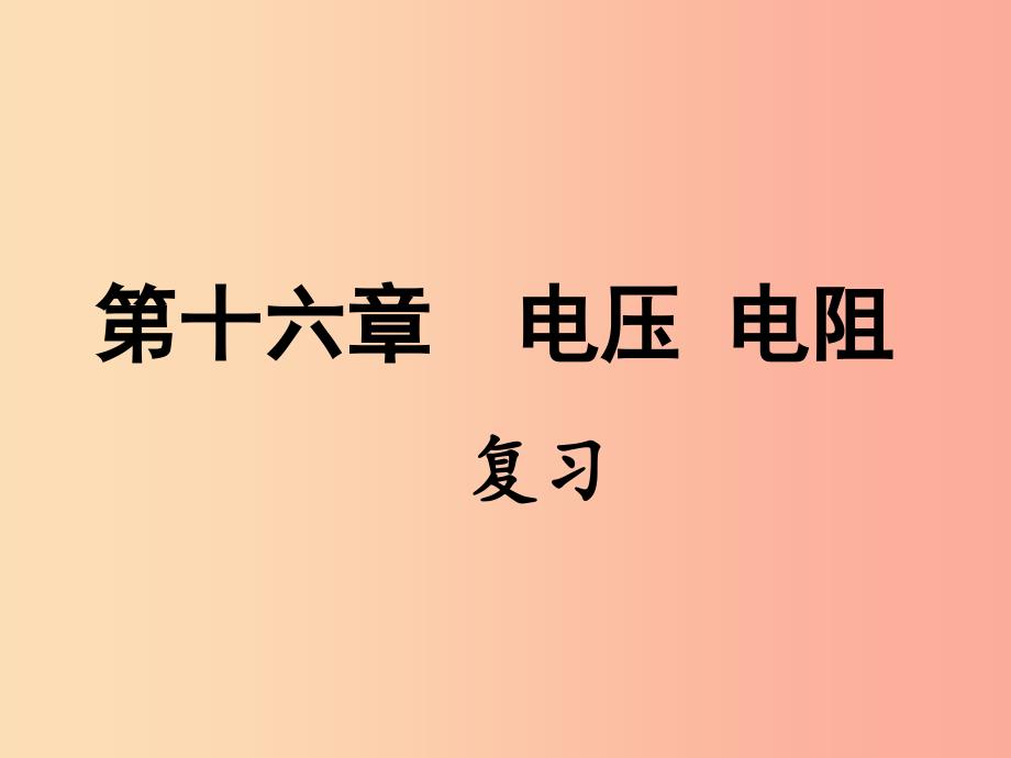 2019年九年级物理全册第十六章电压电阻复习习题课件 新人教版_第1页