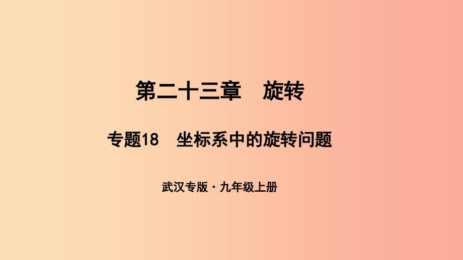 （武汉专版）2019年秋九年级数学上册 第二十三章 旋转 专题18 坐标系中的旋转问题课件新人教版_第1页