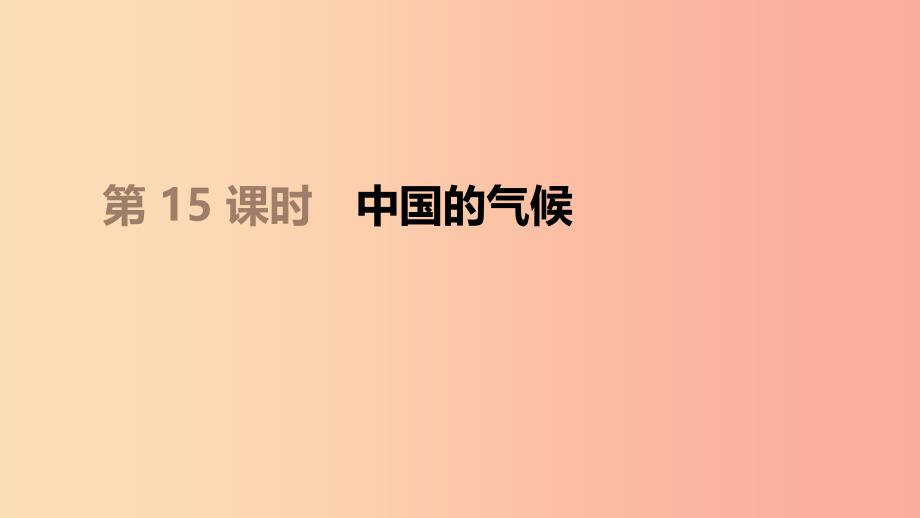 江苏省2019年中考地理一轮复习八上第15课时中国的气候课件新人教版_第1页