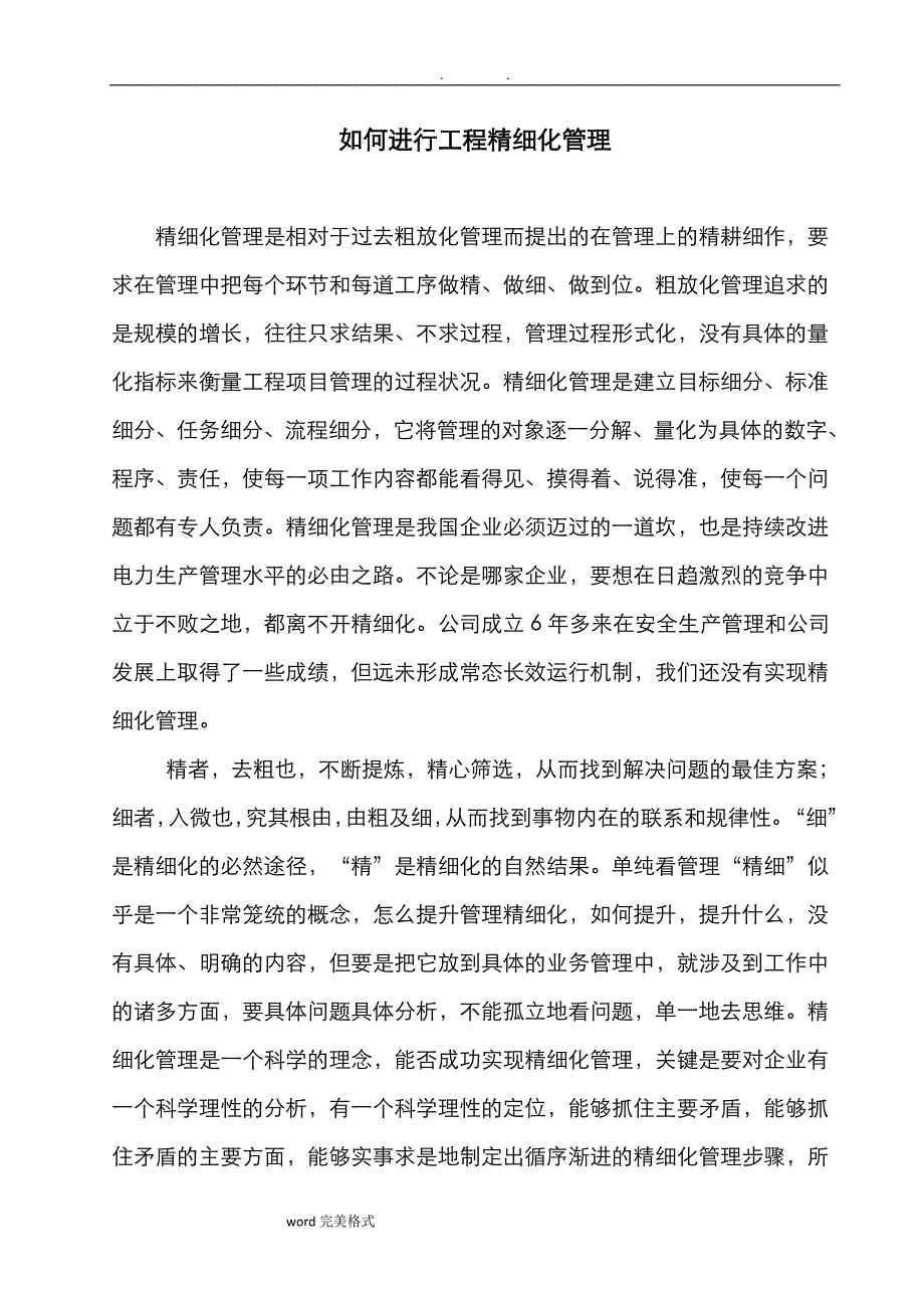 精细化管理__调研报告_第1页