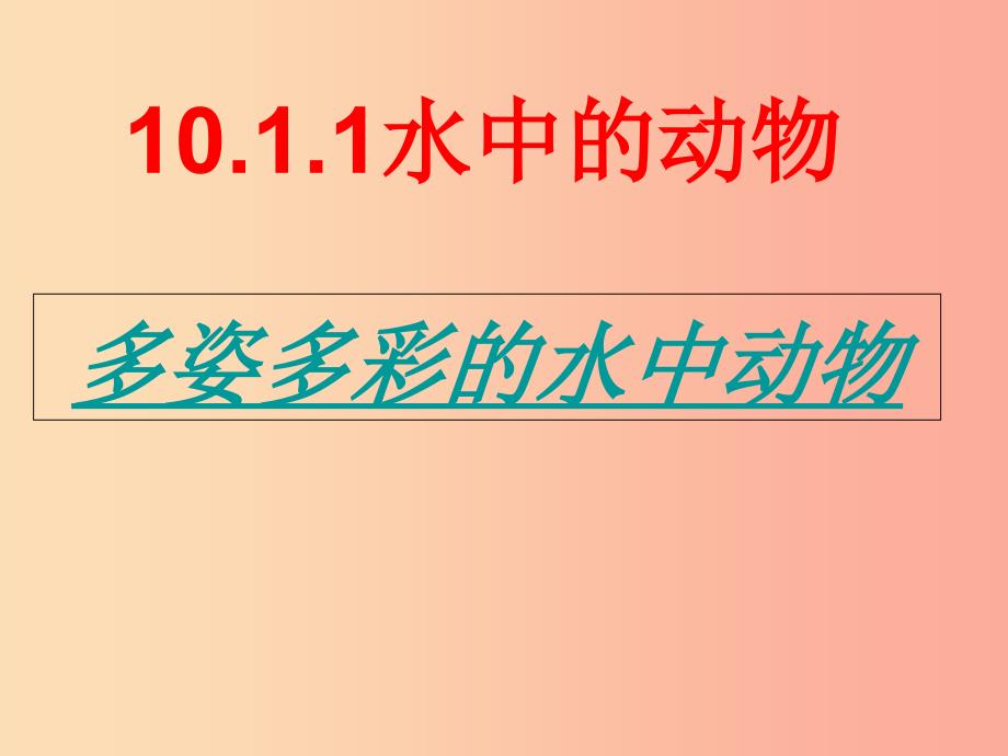 江苏省七年级生物下册第10章水中的生物课件新版苏科版_第3页