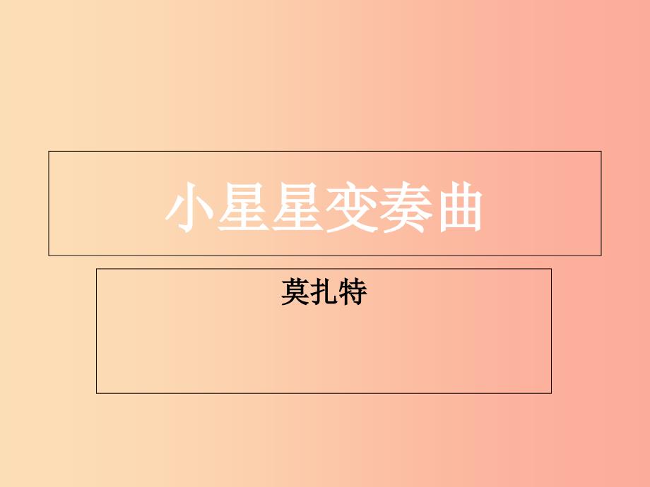 八年级音乐上册第5单元惊愕交响曲课件4花城版_第1页