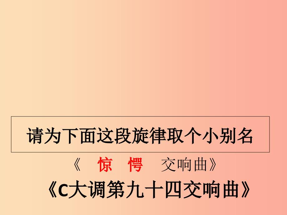 八年级音乐上册第5单元惊愕交响曲课件4花城版_第2页