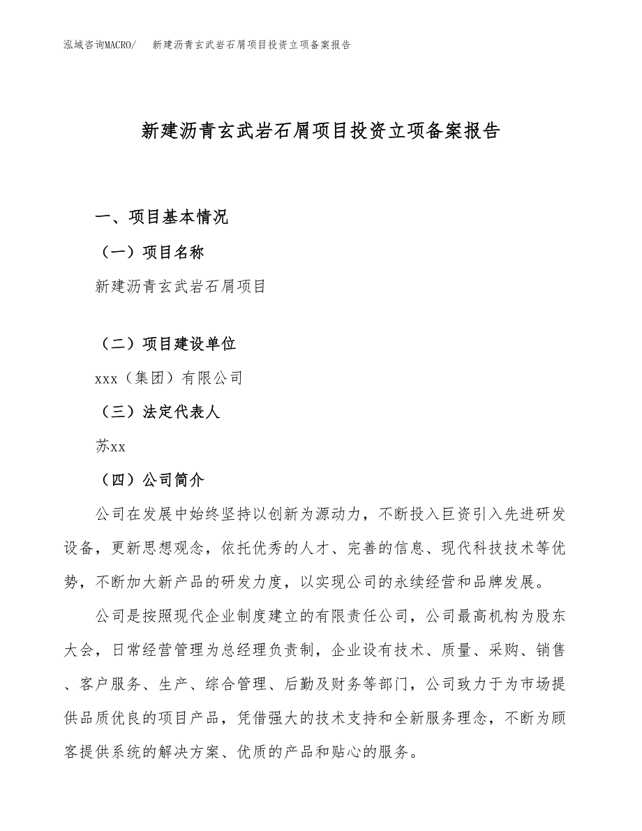 新建沥青玄武岩石屑项目投资立项备案报告(项目立项).docx_第1页