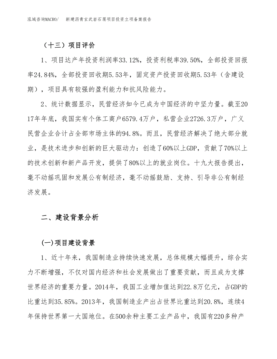 新建沥青玄武岩石屑项目投资立项备案报告(项目立项).docx_第4页