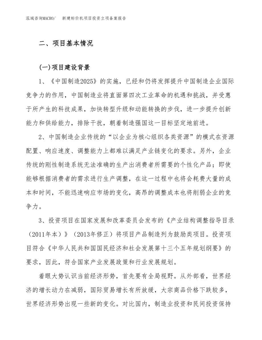 新建标价机项目投资立项备案报告(项目立项).docx_第5页