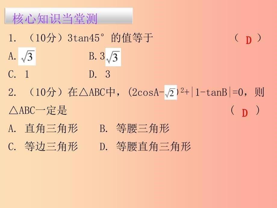 九年级数学下册 第二十八章 锐角三角函数 28.1 锐角三角函数（第3课时）锐角三角函数（三）（课堂小测本）_第5页