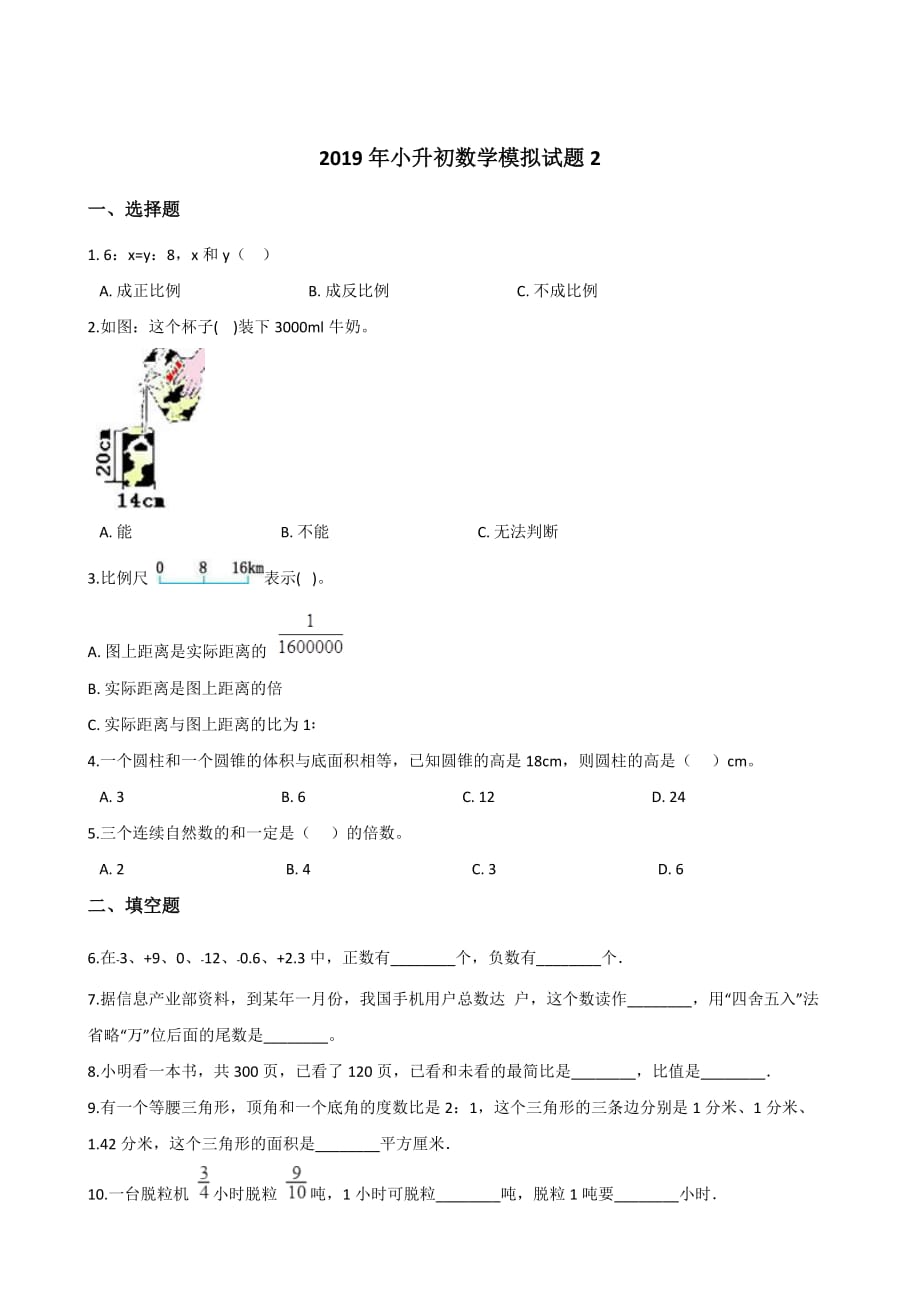 六年级下册数学试题-模拟试题2 人教新课标(含答案)_第1页