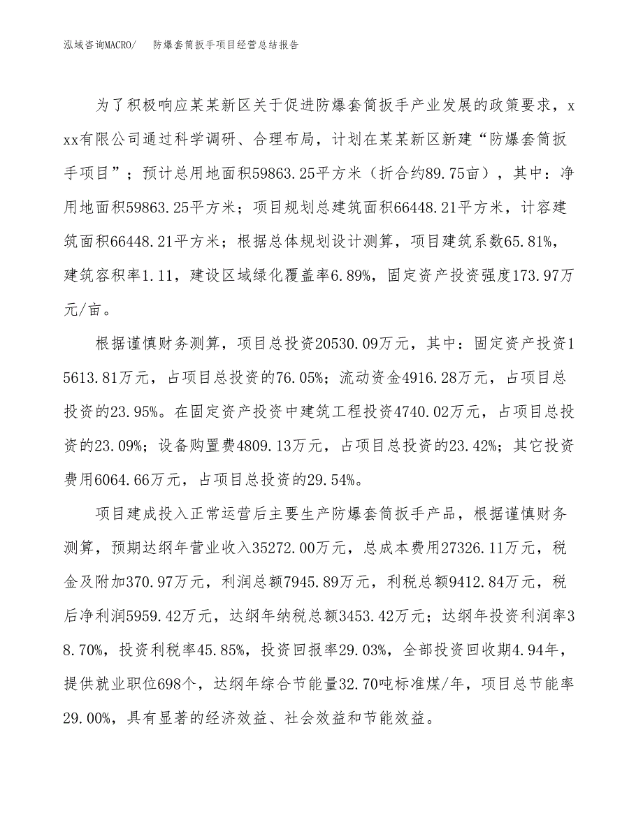 防爆套筒扳手项目经营总结报告范文模板.docx_第4页