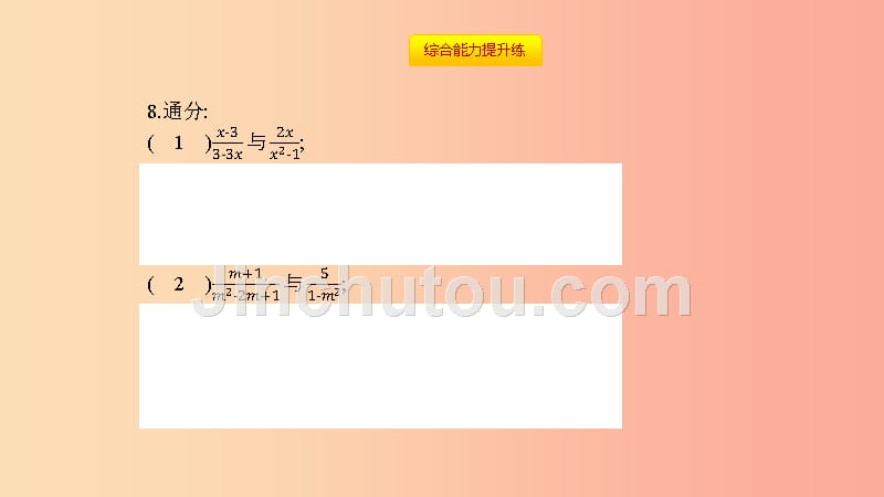 八年级数学上册 第十五章《分式》15.1 分式 15.1.2 分式的基本性质 15.1.2.2 通分课件新人教版_第5页