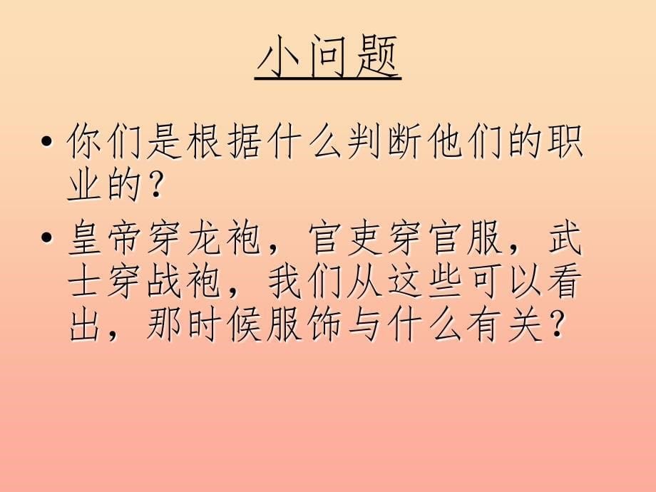 五年级品德与社会下册第二单元追根寻源2吃穿住话古今（二）课件1新人教版_第5页