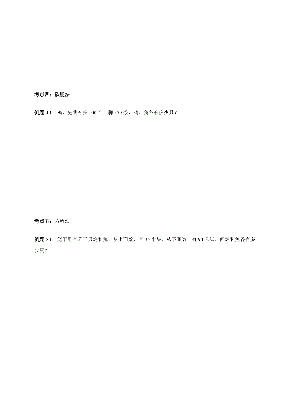 六年级下册数学试题-小升初 鸡兔同笼问题 人教新课标(无答案)_第4页
