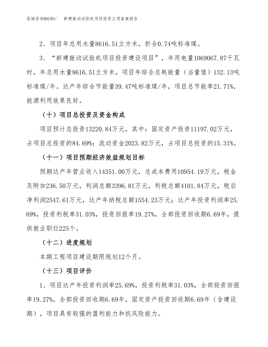 新建振动试验机项目投资立项备案报告(项目立项).docx_第4页