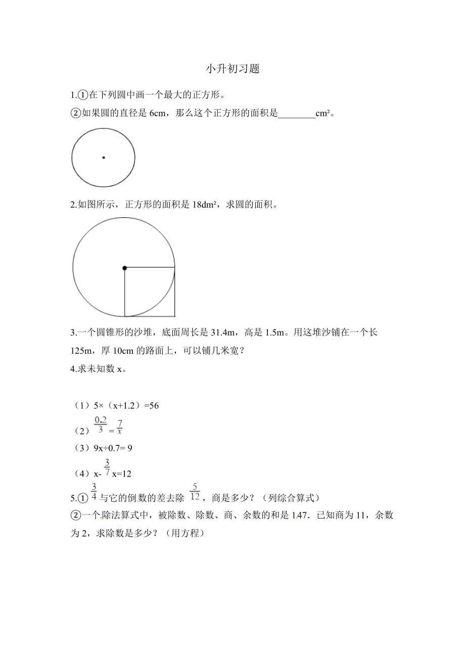 六年级下册数学试题-小升初专项练习7 人教新课标(含答案)_第1页