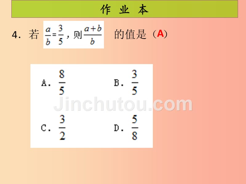 2019年秋九年级数学上册第4章图形的相似第1课时成比例线段1课后作业习题课件（新版）北师大版_第5页