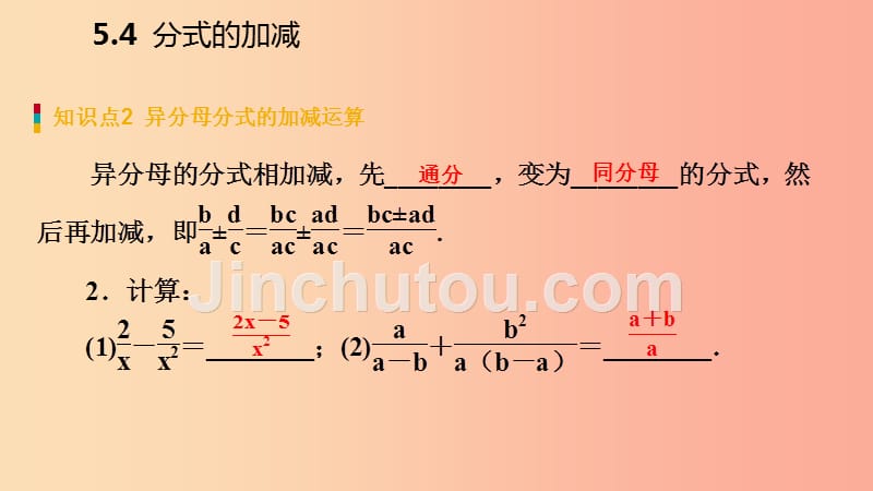 2019年春七年级数学下册 第5章 分式 5.4 第2课时 异分母分式的加减课件（新版）浙教版_第5页