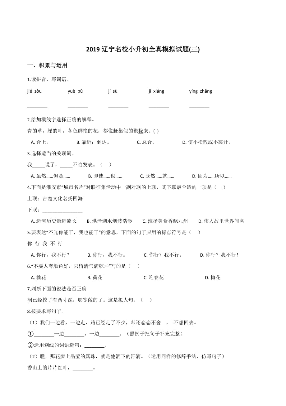 六年级下册语文试题 － 2019辽宁名校小升初全真模拟试题(三) 人教新课标(含答案)_第1页