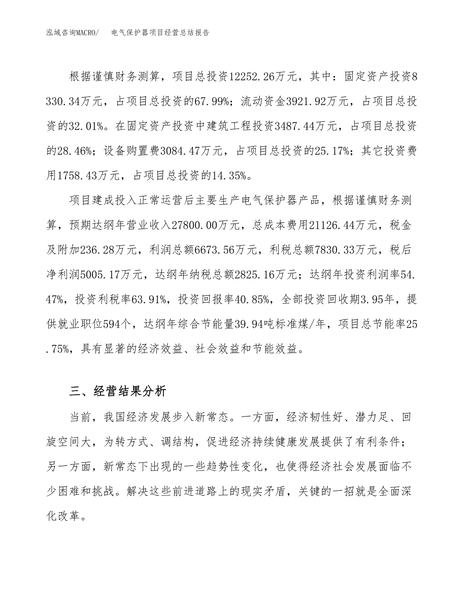 电气保护器项目经营总结报告范文模板.docx_第4页