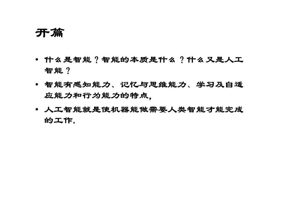 人工智能课件——第一章(老师版)_第2页