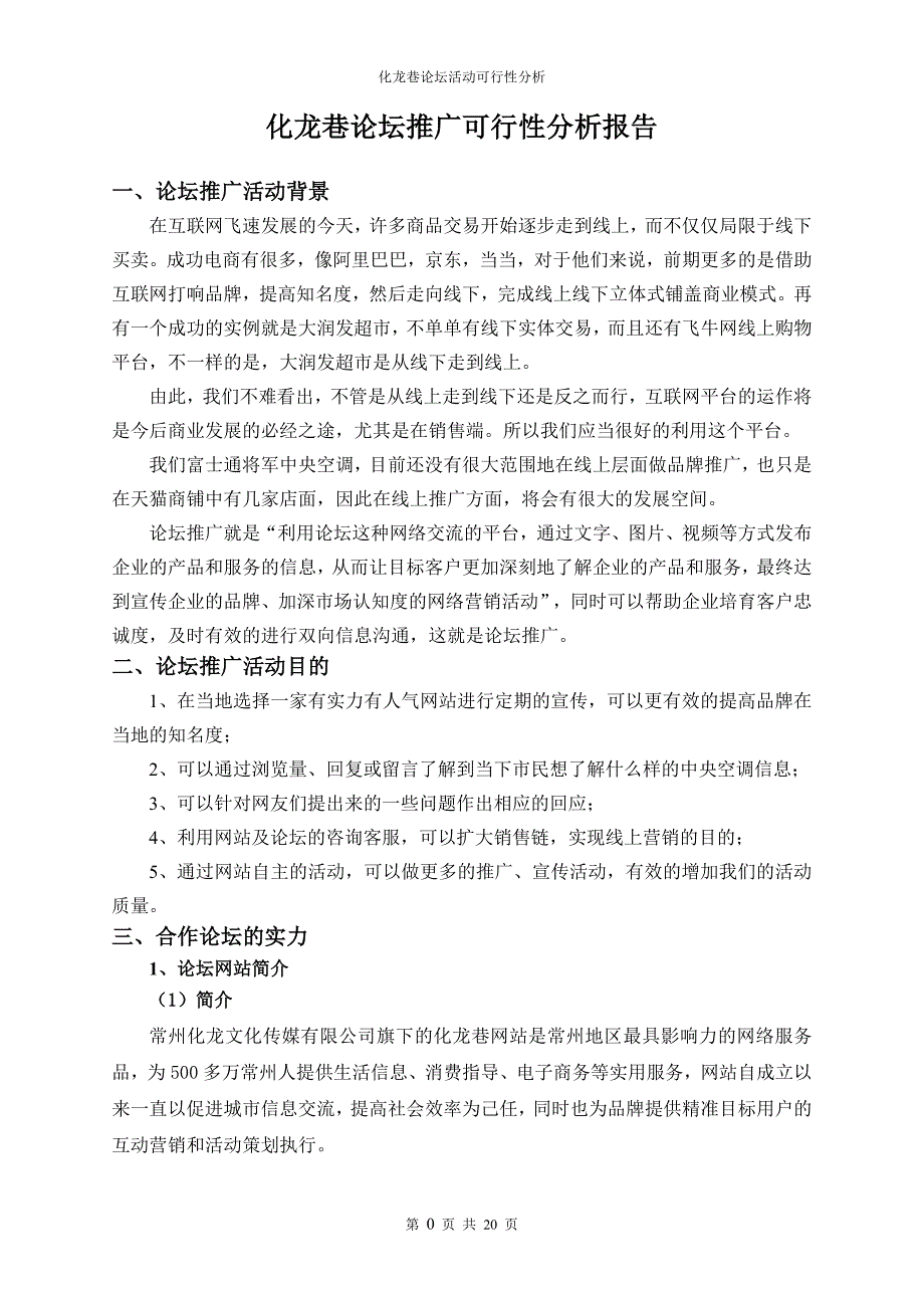 地方论坛推广可行性分析报告与策划_第3页