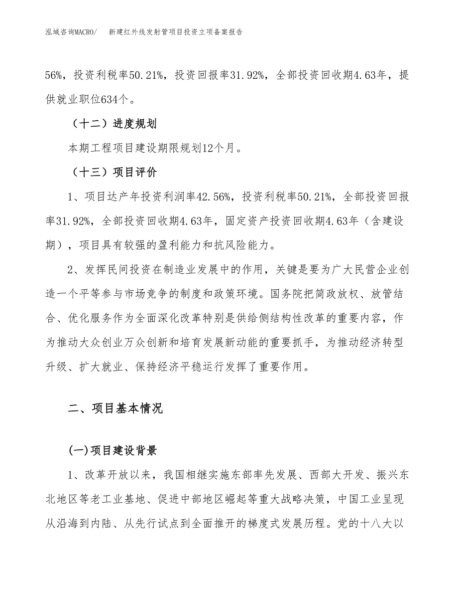 新建红外线发射管项目投资立项备案报告(项目立项).docx_第4页