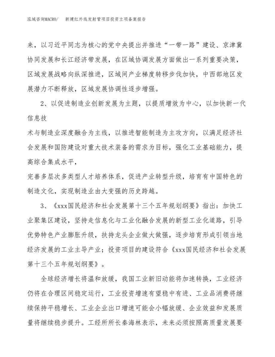 新建红外线发射管项目投资立项备案报告(项目立项).docx_第5页