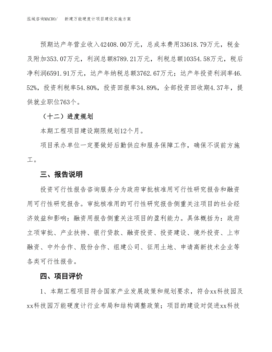 (申报)新建万能硬度计项目建设实施方案.docx_第4页