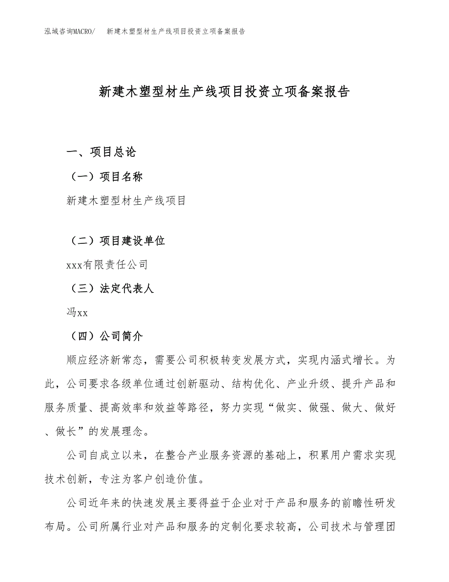 新建木塑型材生产线项目投资立项备案报告(项目立项).docx_第1页