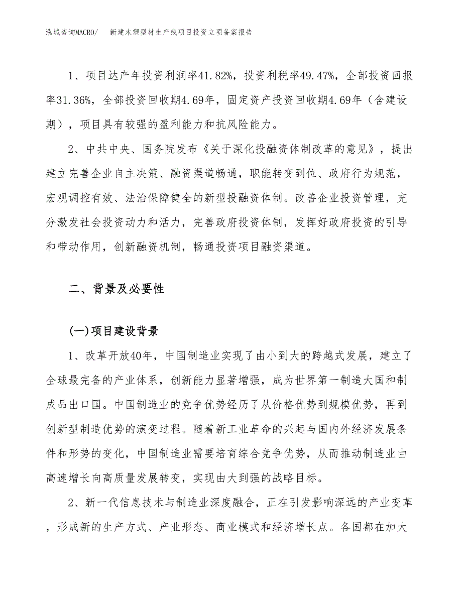 新建木塑型材生产线项目投资立项备案报告(项目立项).docx_第4页