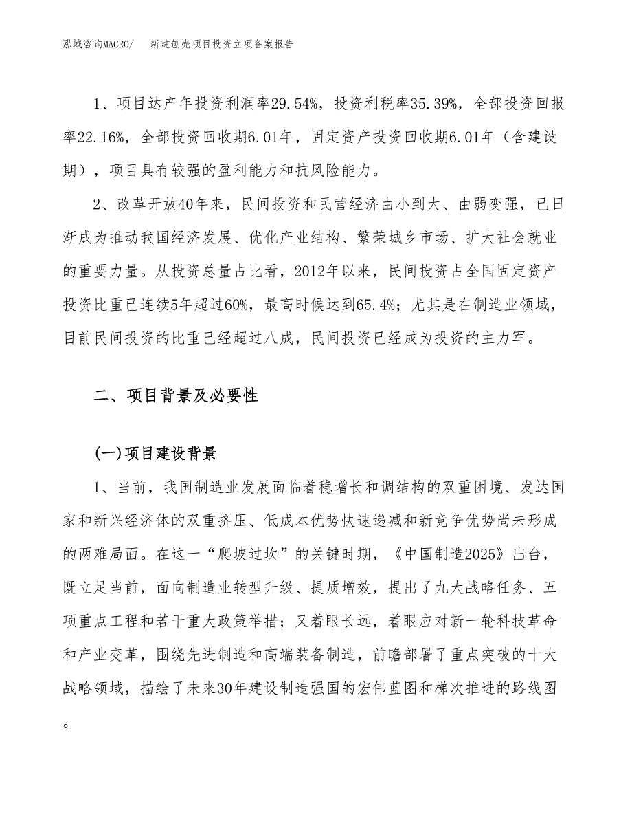 新建刨壳项目投资立项备案报告(项目立项).docx_第4页